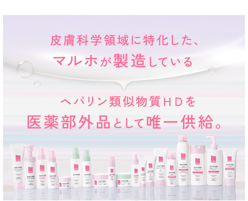 皮膚科学領域に特化した、マルホが製造しているヘパリン類似物質ＨＤを医薬部外品として唯一供給。