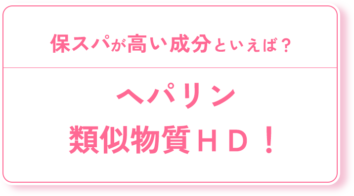 ヘパリン類似物質ＨＤ！