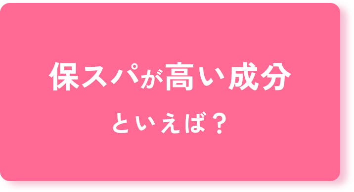 保スパが高い成分といえば？