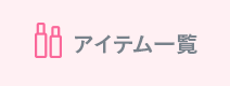 アイテム一覧