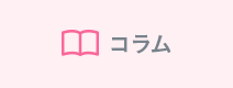 コラム