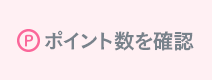 ポイント数を確認