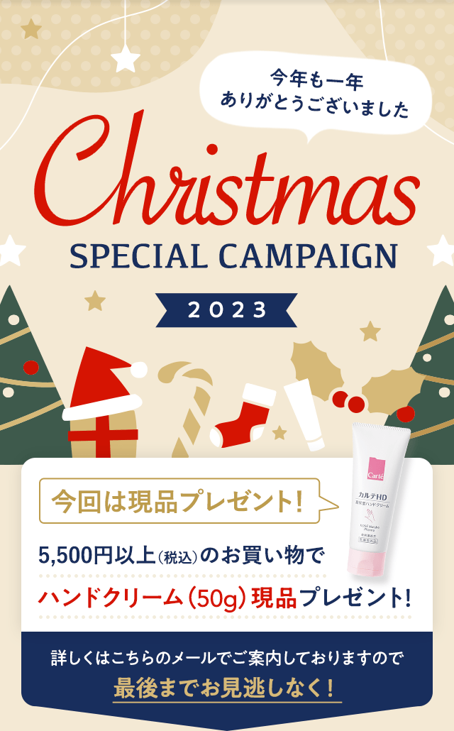 Christmas SPECIAL CAMPAIGN 2023　今年も一年 ありがとうございました　5,500円以上（税込）のお買い物でハンドクリーム（50g）現品プレゼント！今回は現品プレゼント！　詳しくはこちらのメールでご案内しておりますので最後までお見逃しなく！