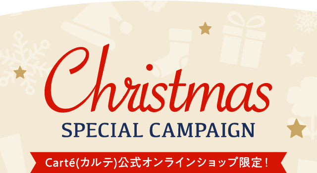 Christmas SPECIAL CAMPAIGN Carte(カルテ)公式オンラインショップ限定！