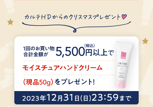 カルテＨＤからのクリスマスプレゼント　1回のお買い物合計金額が5,500円（税込）以上でモイスチュアハンドクリーム（現品50g）をプレゼント！2023年12月31日(日)23：59まで