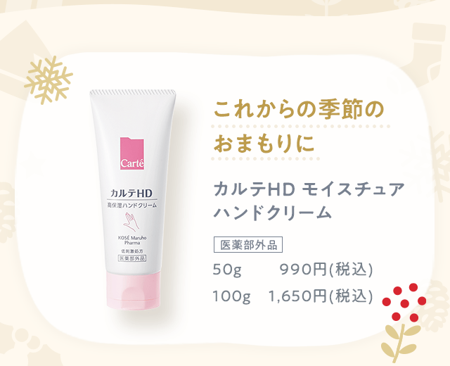 これからの季節のおまもりに カルテHD モイスチュアハンドクリーム〔医薬部外品〕50g　990円(税込)｜100g　1,650円(税込)