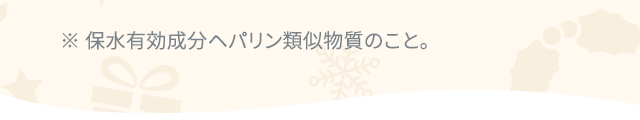 ※ 保水有効成分ヘパリン類似物質のこと。