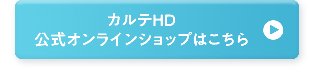 カルテＨＤ 公式オンラインショップはこちら