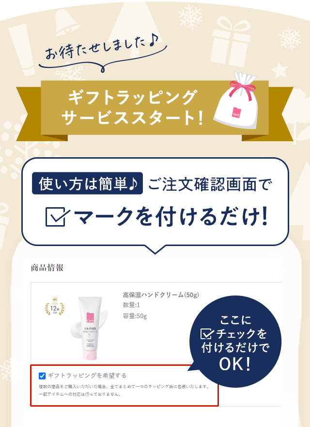 お待たせしました♪　ギフトラッピングサービススタート！【使い方は簡単♪】ご注文確認画面で［レ］マークを付けるだけ！