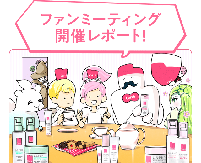 ファンミーティング開催レポート！