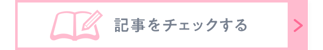 記事をチェックする