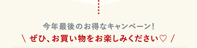 今年最後のお得なキャンペーン！ぜひ、お買い物をお楽しみください