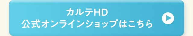 カルテＨＤ公式オンラインショップはこちら