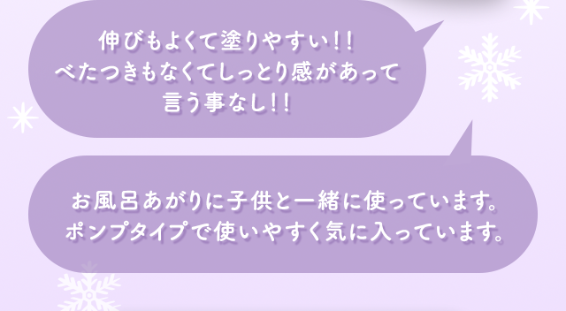 伸びもよくて塗りやすい！！べたつきもなくてしっとり感があって言う事なし！！ お風呂あがりに子供と一緒に使っています。ポンプタイプで使いやすく気に入っています。