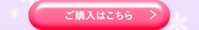 ご購入はこちら