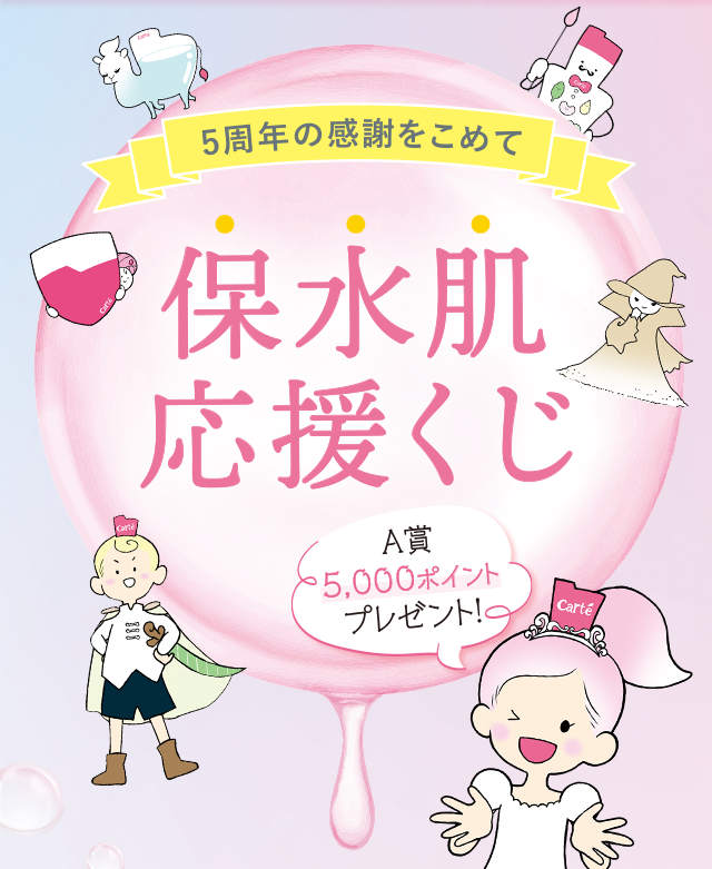 5周年の感謝をこめて保水肌応援くじ