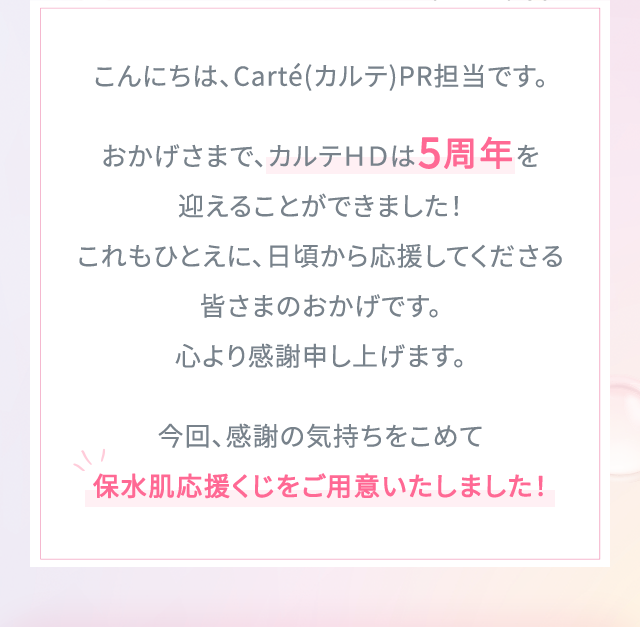 こんにちは、カルテPR担当です。おかげさまで、カルテＨＤは5周年を迎えることができました！これもひとえに、日頃から応援してくださる皆さまのおかげです。心より感謝申し上げます。