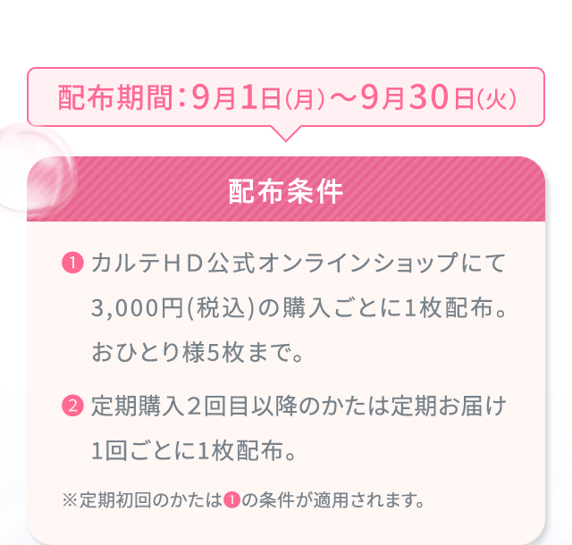 配布期間：9月1日（月）〜9月30日（火）配布条件