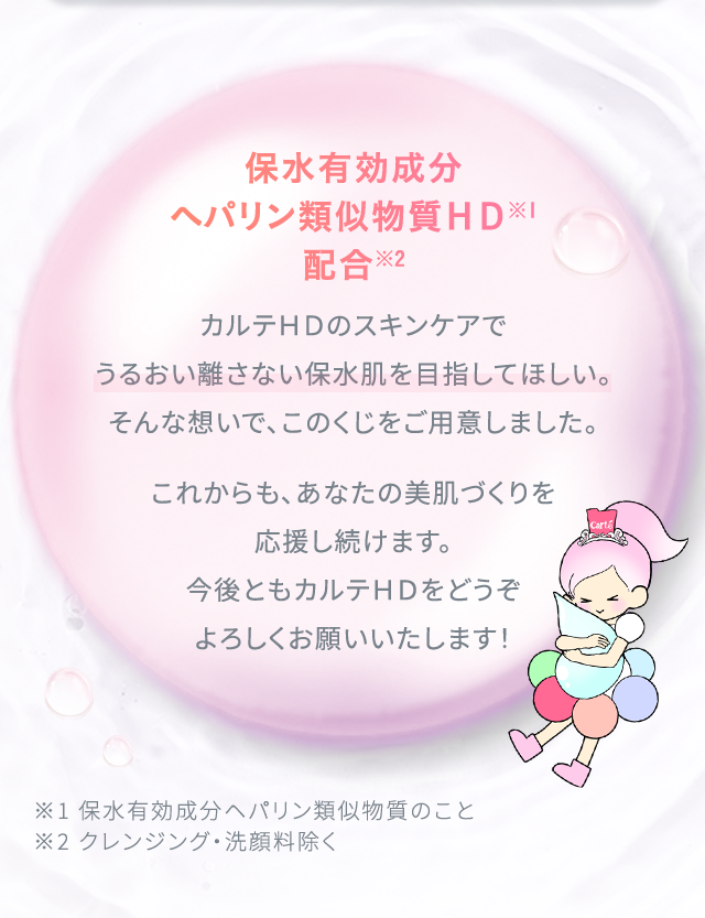 これからも、あなたの美肌づくりを応援し続けます。今後ともカルテHDをどうぞよろしくお願いいたします!
