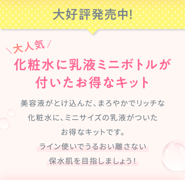 大好評発売中！ 大人気 化粧水に乳液ミニボトルが付いたお得なキット