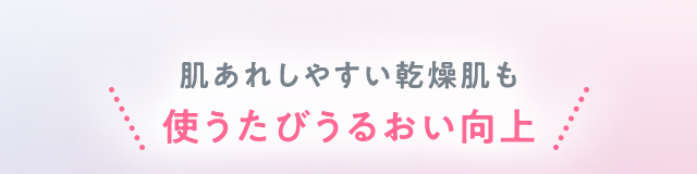 肌あれしやすい乾燥肌も使うたびうるおい向上