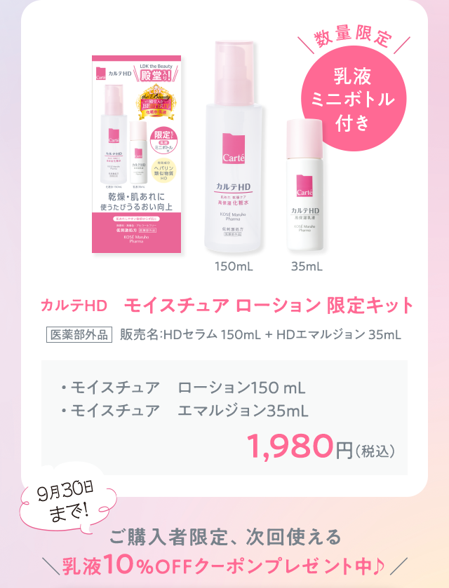 カルテHD　モイスチュア ローション 限定キット 1,980円（税込）