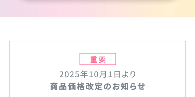 商品価格改定のお知らせ