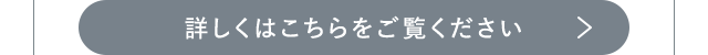 詳しくはこちらをご覧ください
