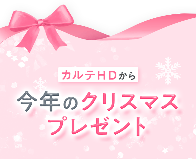 カルテHDから今年のクリスマスプレゼント