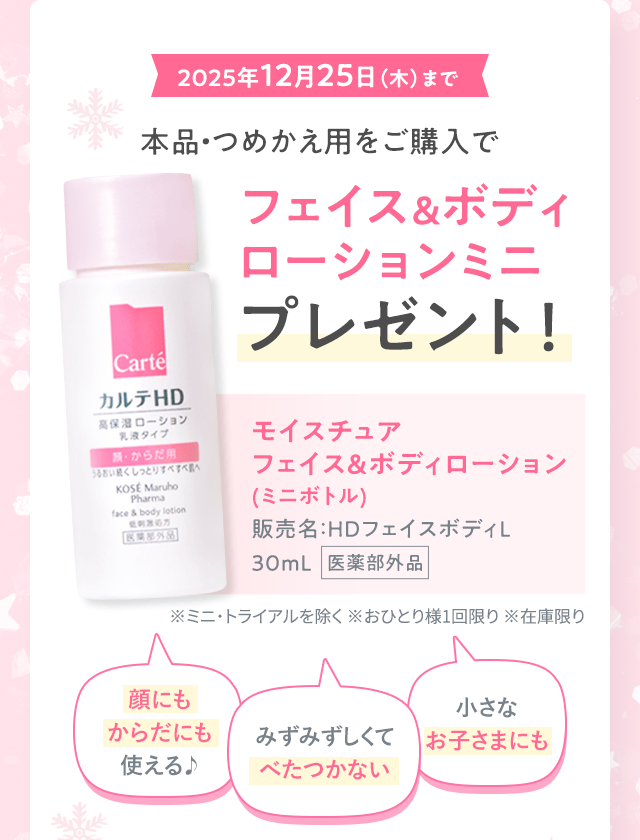 本品・つめかえ用をご購入でフェイス＆ボディローションミニ プレゼント！