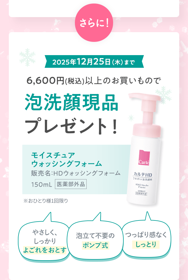 さらに！泡洗顔現品プレゼント！