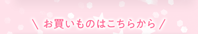 お買いものはこちから