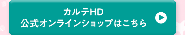 カルテHD 公式オンラインショップはこちら
