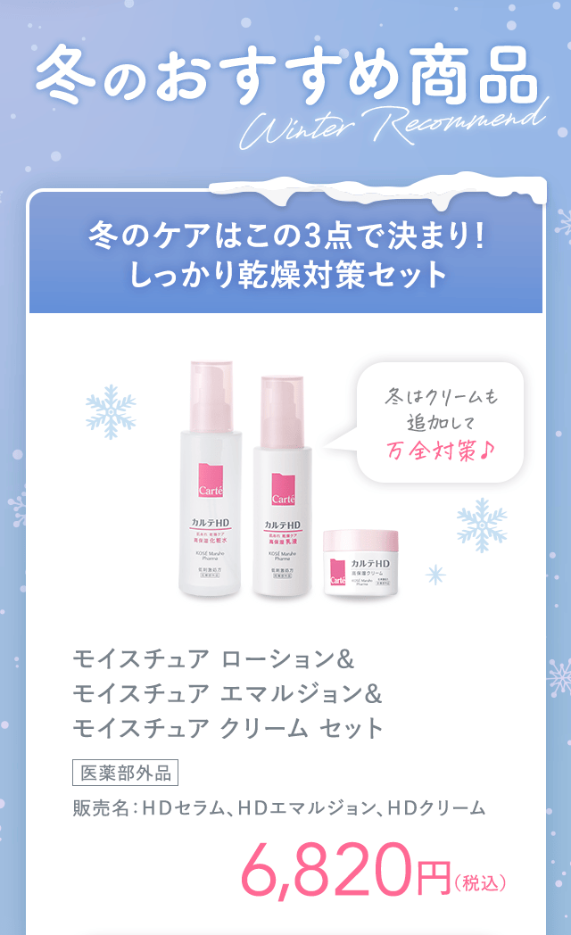 冬のおすすめ商品・冬のケアはこの3点で決まり！