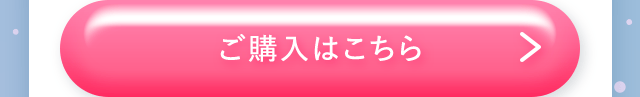 ご購入はこちら