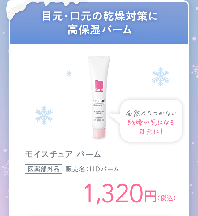 目元・口元の乾燥対策に高保湿バーム