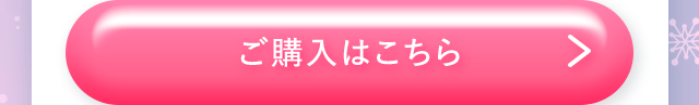 ご購入はこちら