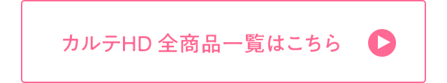 カルテHD 全商品一覧はこちら